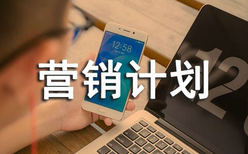 業(yè)務(wù)部營(yíng)銷計(jì)劃書(shū)范文(通用6篇)