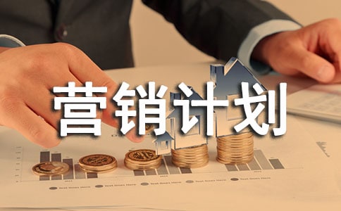 信用卡營銷計劃