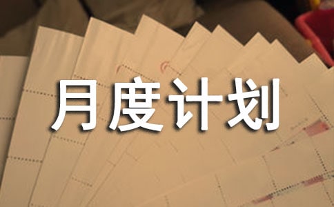 個人月度計(jì)劃(通用20篇)