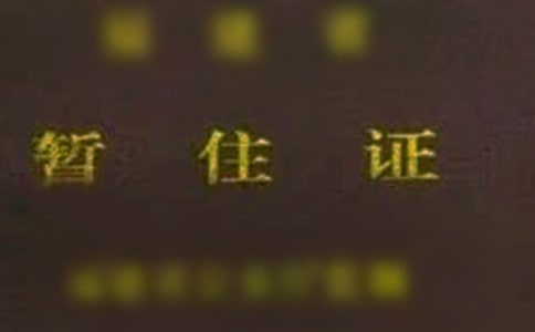 ��ס�C��λ�C��