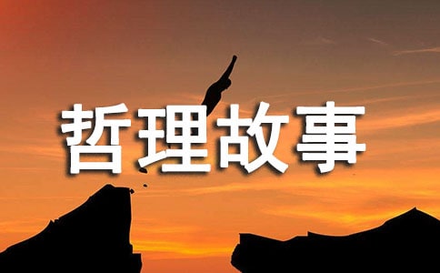 激勵的哲理故事及感悟