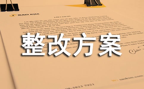 5s整改方案