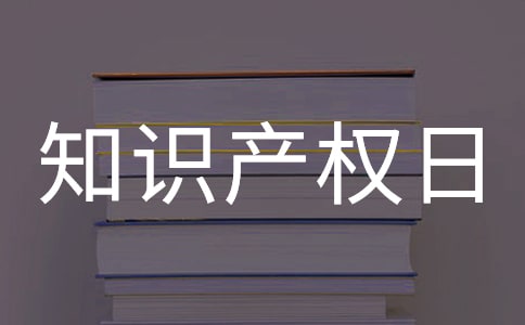 世界知識產(chǎn)權(quán)日手抄報內(nèi)容資料