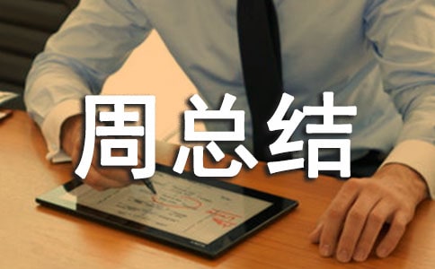 文秘每周總結(jié)范文