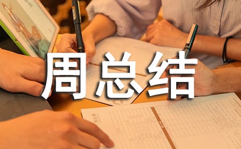 勞動(dòng)周總結(jié)(精選13篇)