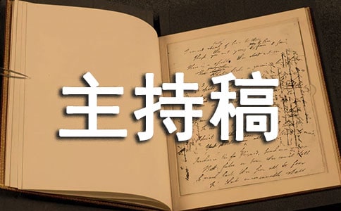 小組評(píng)課活動(dòng)主持稿