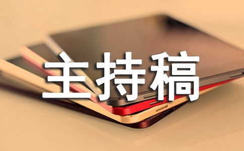 保險(xiǎn)公司表彰大會(huì)主持稿