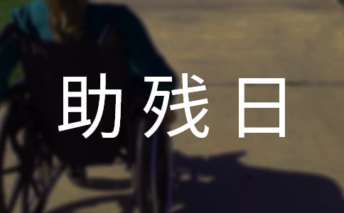 全國助殘日勵志祝福語