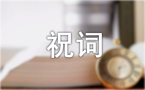 證婚祝詞