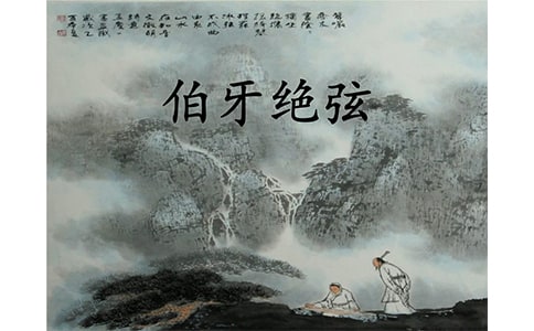 伯牙絕弦課后反思