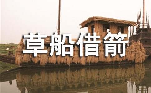 《草船借箭》讀后感(精選36篇)