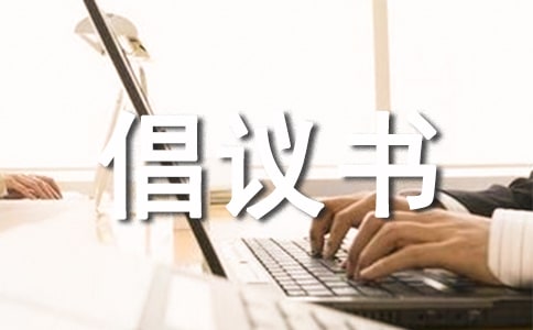 為貧困山區(qū)兒童捐款倡議書