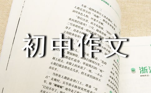 有關優(yōu)秀初中作文集合5篇