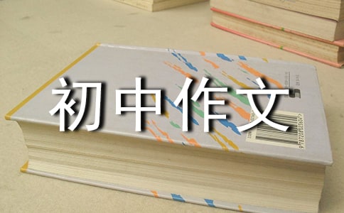 我的成長初中作文600字