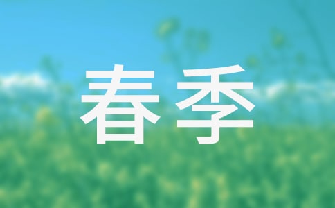我愛春季作文(精選29篇)