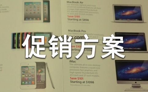 促銷方案6篇(熱門)