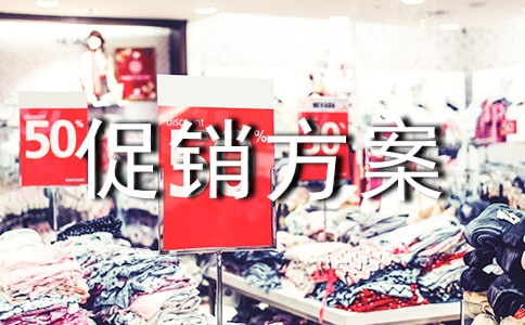 【推薦】促銷方案匯總9篇