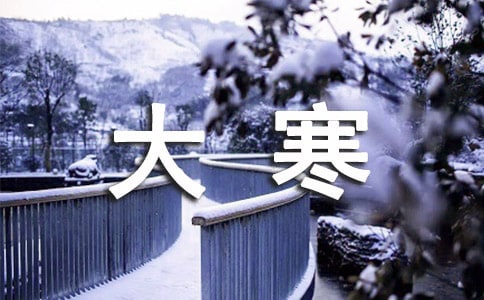 大寒節(jié)氣問候關(guān)心短信5篇