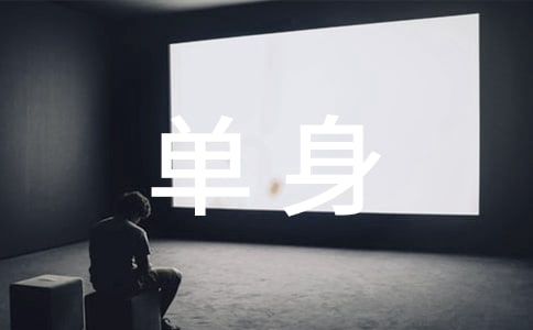 關(guān)于單身的微信簽名