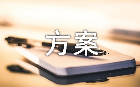 關(guān)于創(chuàng)業(yè)方案集合7篇