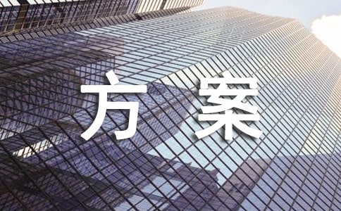 網絡營銷方案經典(4篇)