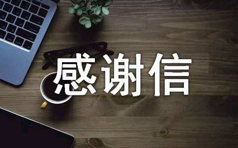 給資助者的感謝信錦集(15篇)