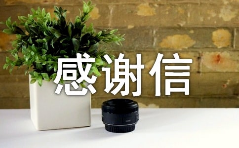 【精品】簡短感謝信三篇