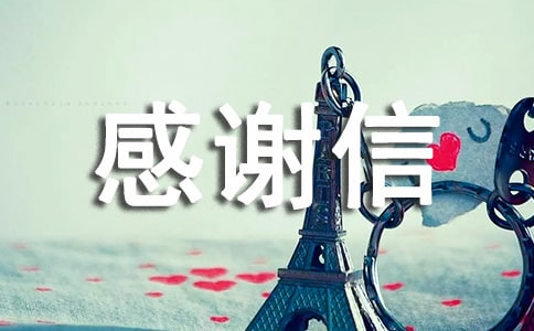 捐贈感謝信模板匯總八篇