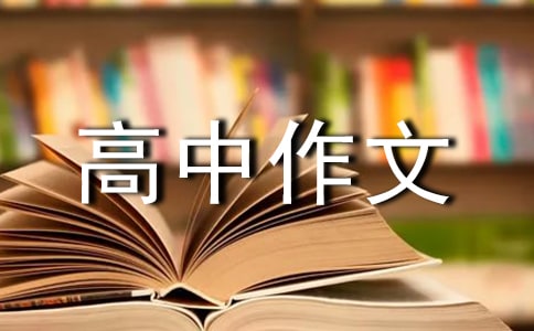 【熱門】優(yōu)秀高中作文5篇