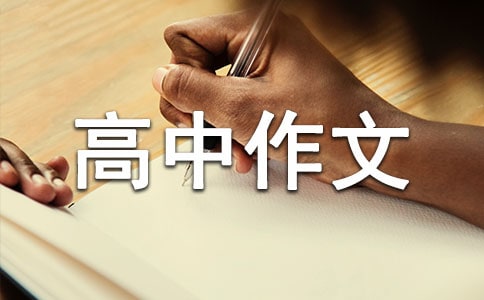 有關(guān)周記高中作文匯編十篇