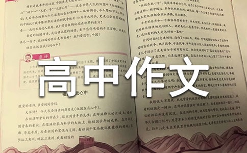 精選優(yōu)秀高中作文集合十篇