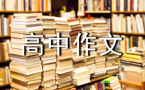 【實用】優(yōu)秀高中作文300字合集7篇
