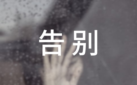 告別過去迎接未來的唯美短句