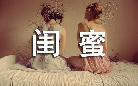 關(guān)于閨蜜說說朋友圈(精選100句)