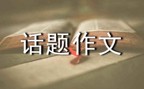 關(guān)于成長話題作文合集8篇