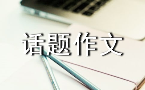 【實用】溫暖的話題作文匯編10篇