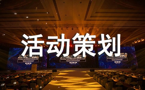 【實(shí)用】主題活動(dòng)策劃模板集錦7篇