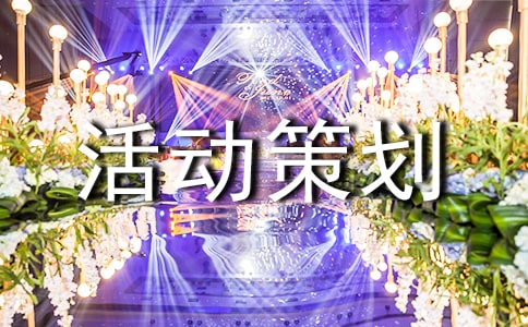 【推薦】班級活動(dòng)策劃匯編7篇