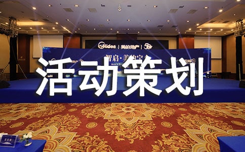 【精華】創(chuàng)意活動策劃四篇