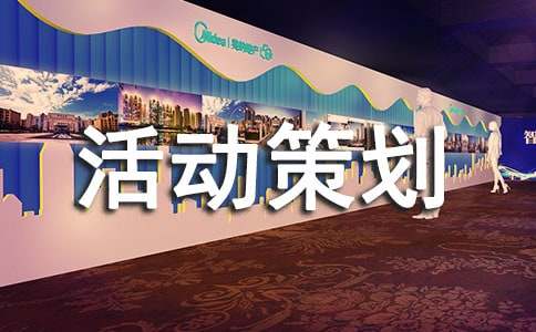 【合集】活動(dòng)策劃6篇