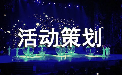 【必備】周年活動策劃四篇