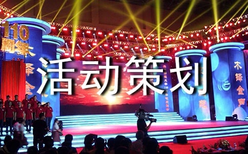 班級(jí)活動(dòng)策劃(精選)