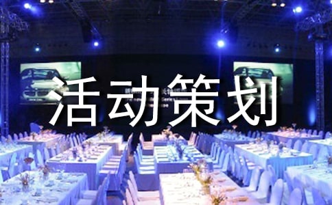 有趣的活動策劃合集15篇