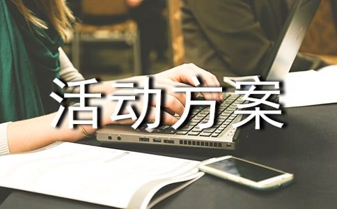 新產(chǎn)品促銷活動(dòng)方案