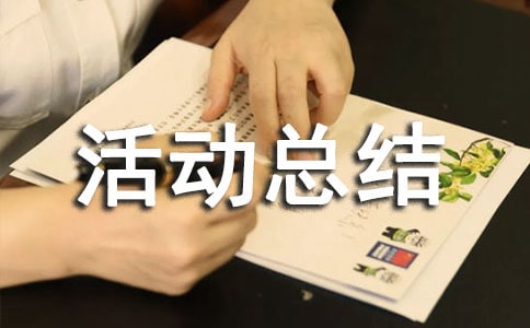 關(guān)愛老人志愿的活動(dòng)總結(jié)