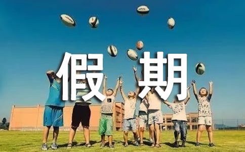 假期見聞作文600字4篇