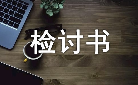 認(rèn)識(shí)深刻的檢討書(shū)