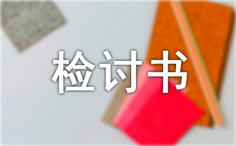 萬能檢討書范文