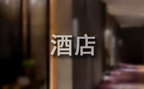 酒店實習(xí)自我鑒定(15篇)