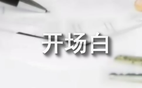 精選主持詞開場白3篇